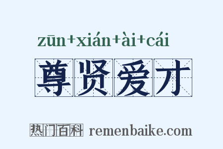 尊贤爱才是什么意思的图片